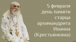 День памяти архимандрита Иоанна (Крестьянкина) пройдет в Псково-Печерском монастыре