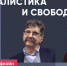 Сергей Бунтман и Яна Иванова / Журналистика и свобода // Пока Шлосберг офлайн - Яблоко