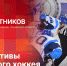 «Беседка»: О проблемах и перспективах псковского хоккея - Pln-Pskov.Ru