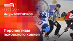 «Беседка»: О проблемах и перспективах псковского хоккея