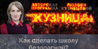 «Кузница»: Как сделать школу безопасной? - Pln-Pskov.Ru