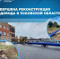 В Великих Луках завершена реконструкция ключевого водовода - Псковская правда