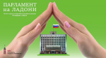 Псковское областное Собрание депутатов улучшило позиции в рейтинге открытости российских парламентов