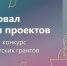 Псковичей приглашают принять участие в конкурсе Фонда президентских грантов 2026 года - Псковская правда