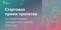 Псковичей приглашают принять участие в конкурсе Фонда президентских грантов 2026 года - Псковская правда