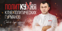 «Политкухня»: Под каким соусом пройдут выборы-2026? - Pln-Pskov.Ru