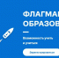 Для жителей Псковской области стартует регистрация в проект «Флагманы образования» - Pln-Pskov.Ru