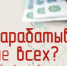 Кто зарабатывает больше всех? Рынок труда Псковской области. ИНФОГРАФИКА - Pln-Pskov.Ru