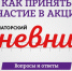 Акция «Губернаторский дневник» - InformPskov.Ru