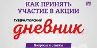 Акция «Губернаторский дневник» - InformPskov.Ru