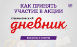 Акция «Губернаторский дневник»