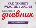 «Губернаторский дневник»: ответы на главные вопросы об акции