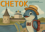 Снеток станет туристическим брендом Псковского округа