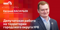 «Гайд-парк»: Евгений Васильев о депутатской работе на территории округа №6 - Pln-Pskov.Ru