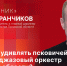 «Подстрочник»: Чем будет удивлять псковичей эстрадно-джазовый оркестр?   - Pln-Pskov.Ru