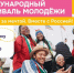Псковичи могут зарегистрироваться на Международный фестиваль молодёжи - Псковская правда
