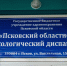 52-54% онкологических заболеваний выявляют на первой стадии в Псковской области - Псковская правда