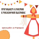 Принять участие в «Масленичной выставке» приглашает псковский Дом ремесел