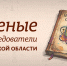 Псковские учёные - InformPskov.Ru