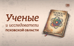 Псковские учёные
