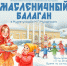 Музей-усадьба Мусоргского устроит «Масленичный балаган» в Куньинском округе - Pln-Pskov.Ru