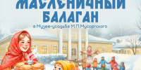 Музей-усадьба Мусоргского устроит «Масленичный балаган» в Куньинском округе - Pln-Pskov.Ru