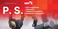 «Постскриптум»: Что важнее для чиновников – «шашечки или ехать»? - Pln-Pskov.Ru
