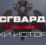 «Росгвардия. Вехи истории»: участие конвойной стражи в годы Первой мировой войны (видео) - Росгвардия