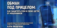 Обман под прицелом: как защитить себя и своих детей от мошенников, обсудят в медиацентре ПАИ - InformPskov.Ru