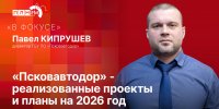 «В фокусе»: Реализованные проекты «Псковавтодора» и планы на 2026 год - Pln-Pskov.Ru