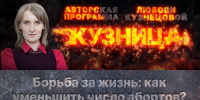 «Кузница»: Борьба за жизнь. Как уменьшить число абортов? - Pln-Pskov.Ru