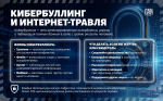 День безопасного интернета: осведомленность против угроз