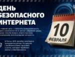 День безопасного интернета: осведомлённость против угроз