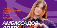 Стать амбассадором Добра приглашают псковичей - Pln-Pskov.Ru
