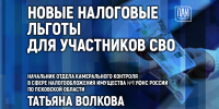 Новые налоговые льготы для участников СВО обсудят в медиацентре ПАИ - InformPskov.Ru