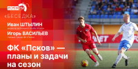 «Беседка»: Планы и задачи ФК «Псков» - Pln-Pskov.Ru