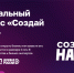 В России стартовал конкурс для молодых предпринимателей «Создай НАШЕ» с призовым фондом 100 млн рублей                      - Министерство экономразвития