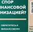Служба финансового управляющего - Министерство финансов