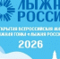 На «Лыжню России» в Псковской области зарегистрировалось уже более 300 участников - Губернатор Псковской области