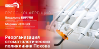 Стартует пресс-конференция о реорганизации стоматологических поликлиник Пскова - Pln-Pskov.Ru