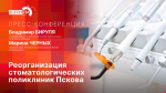 Стартует пресс-конференция о реорганизации стоматологических поликлиник Пскова