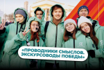 Приглашаем принять участие в четвертом сезоне всероссийского конкурса для авторов экскурсионного контента «Проводники смыслов. Экскурсоводы Победы» от Росмолодежи.