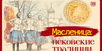 Псковские традиции на Масленицу - InformPskov.Ru
