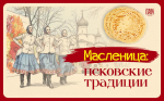 Псковские традиции на Масленицу