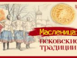 Жечь по-псковски: рассказываем о масленичных гуляниях в карточках