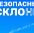 Зимний адреналин без травм - МЧС Псковской области