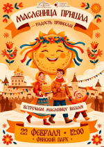 «Гори-гори ясно!»  — афиша празднования Масленицы