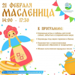 «Гори-гори ясно!»  — афиша празднования Масленицы