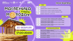 «Гори-гори ясно!»  — афиша празднования Масленицы