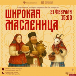 «Гори-гори ясно!»  — афиша празднования Масленицы